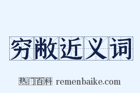 穷敝近义词是什么意思的图片